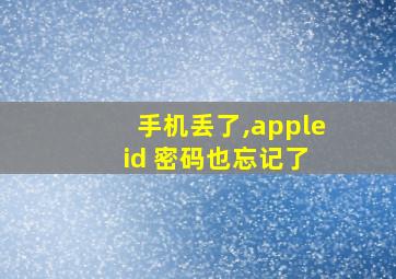 手机丢了,apple id 密码也忘记了